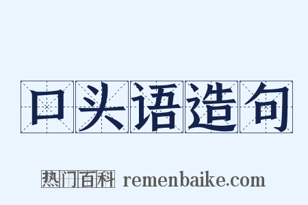口头语造句是什么意思的图片